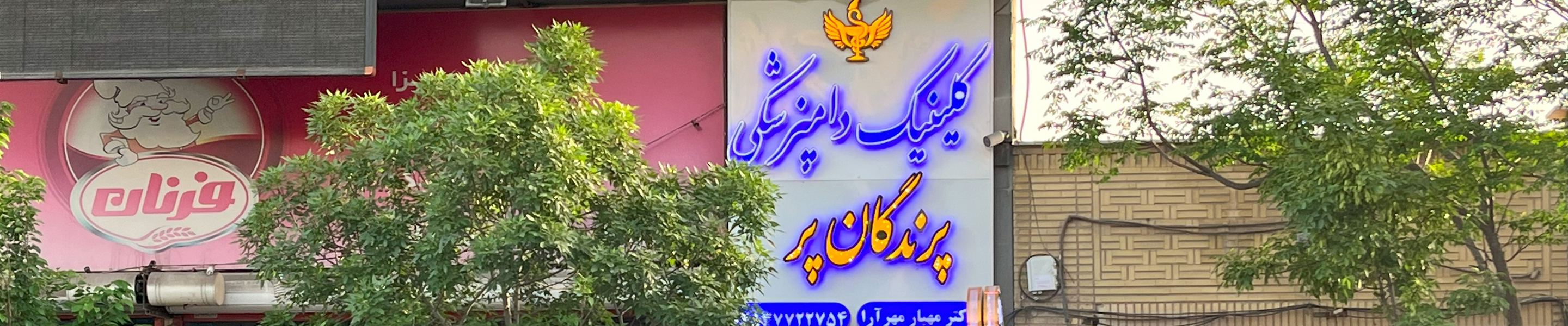 کلینیک پر